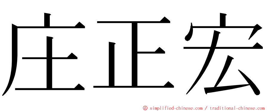 庄正宏 ming font