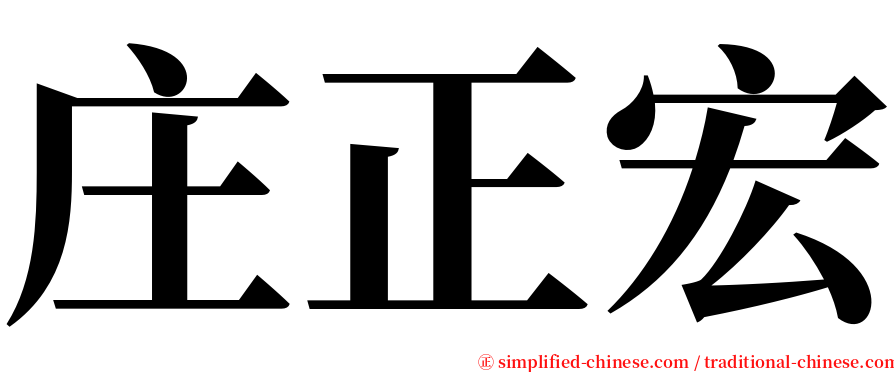 庄正宏 serif font