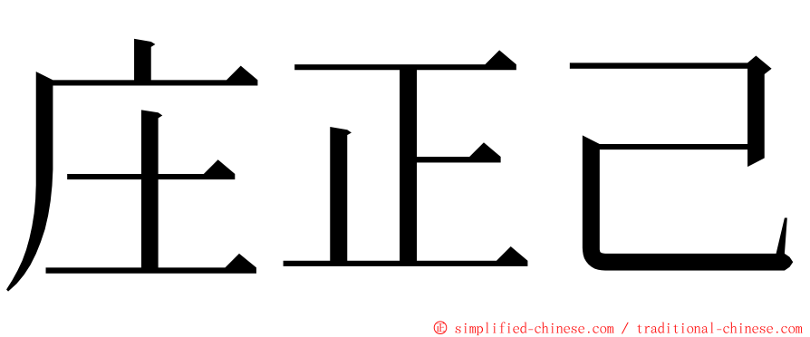 庄正己 ming font