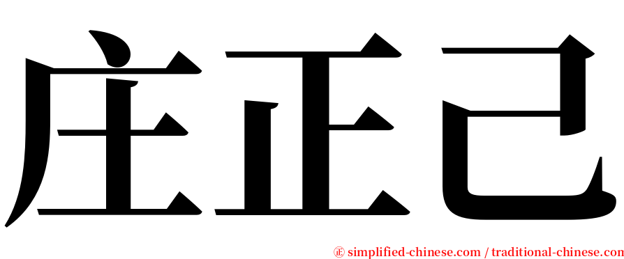 庄正己 serif font