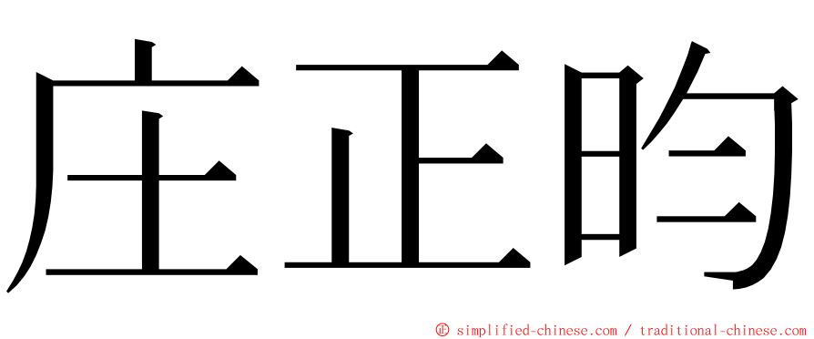 庄正昀 ming font