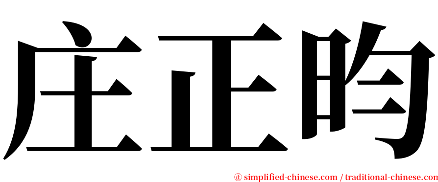 庄正昀 serif font