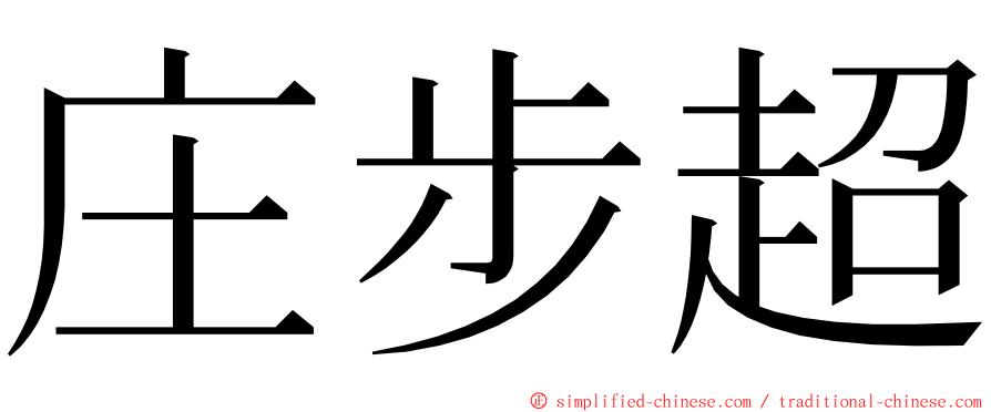 庄步超 ming font