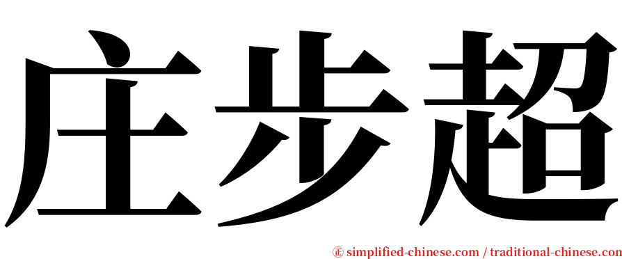 庄步超 serif font