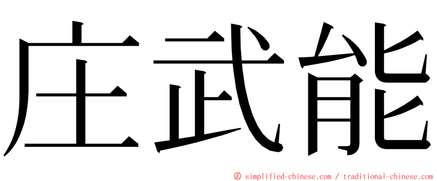 庄武能 ming font