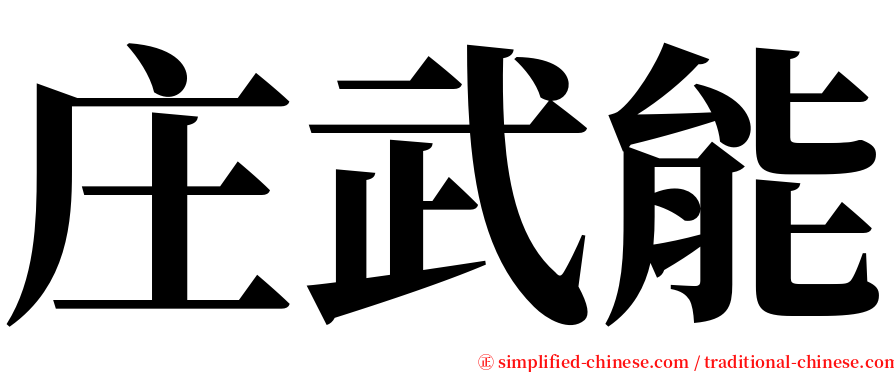 庄武能 serif font