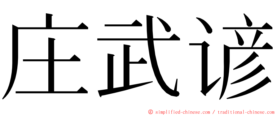 庄武谚 ming font