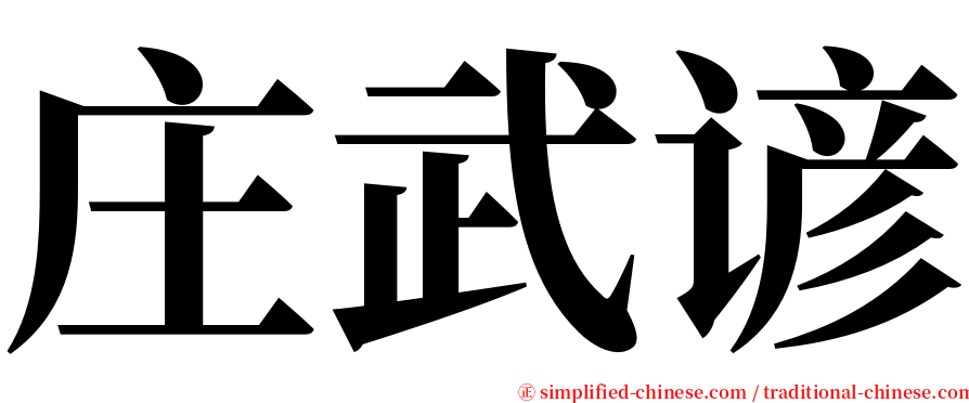 庄武谚 serif font