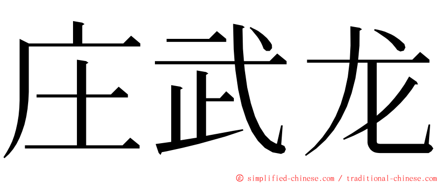 庄武龙 ming font