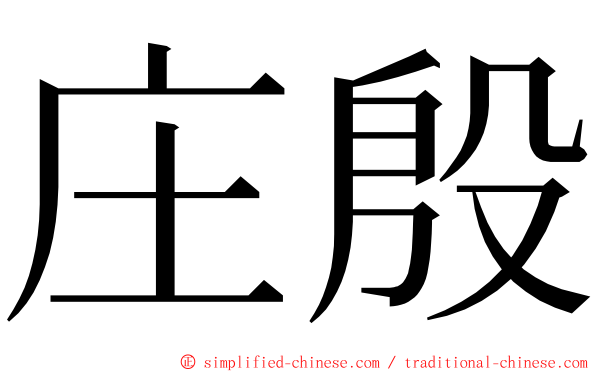 庄殷 ming font