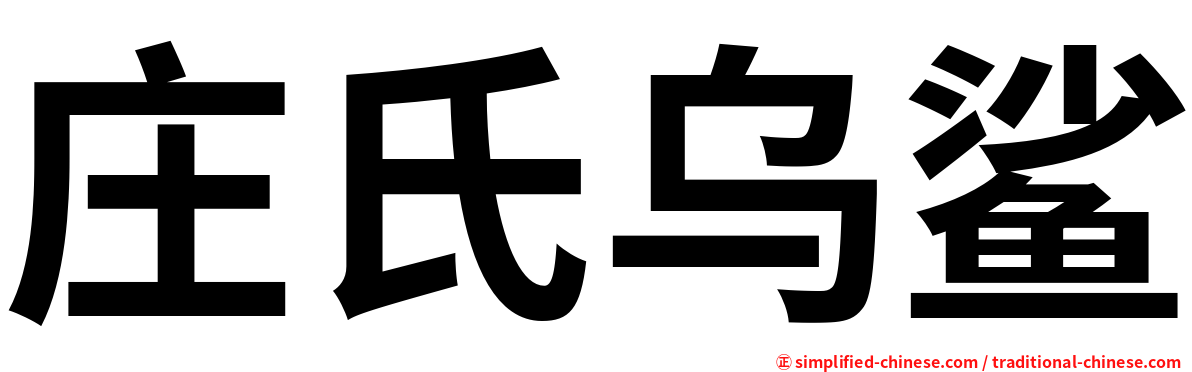 庄氏乌鲨