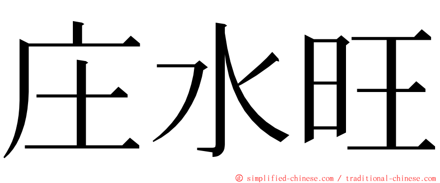 庄水旺 ming font