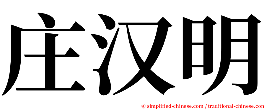 庄汉明 serif font
