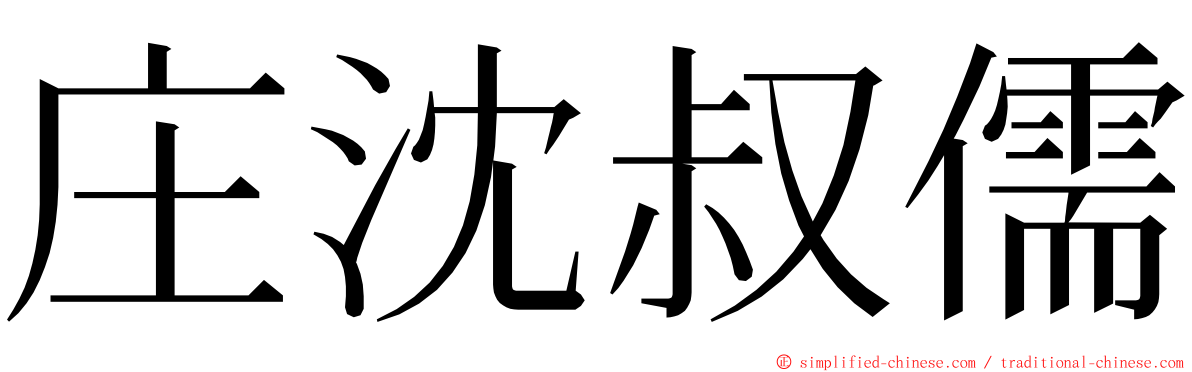 庄沈叔儒 ming font