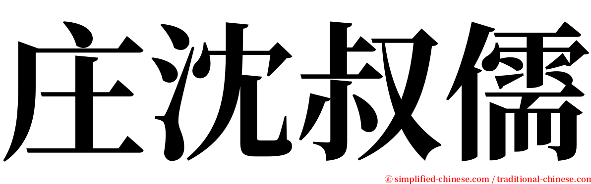 庄沈叔儒 serif font