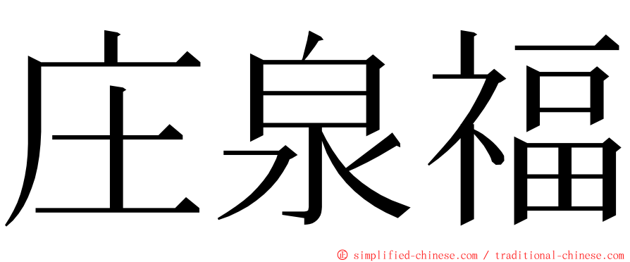 庄泉福 ming font