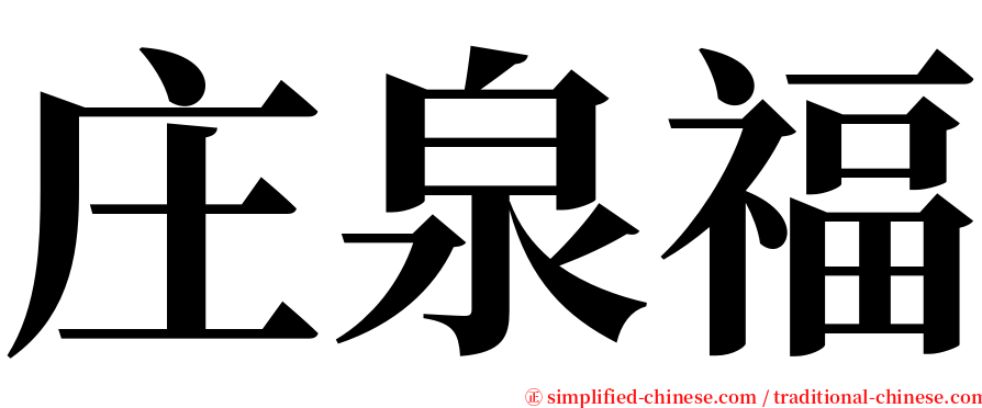 庄泉福 serif font