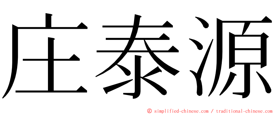 庄泰源 ming font