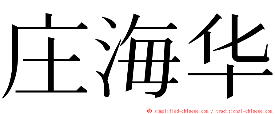 庄海华 ming font