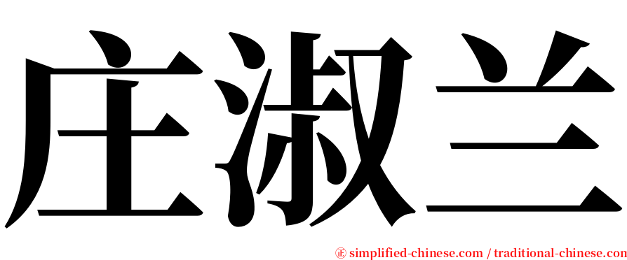 庄淑兰 serif font
