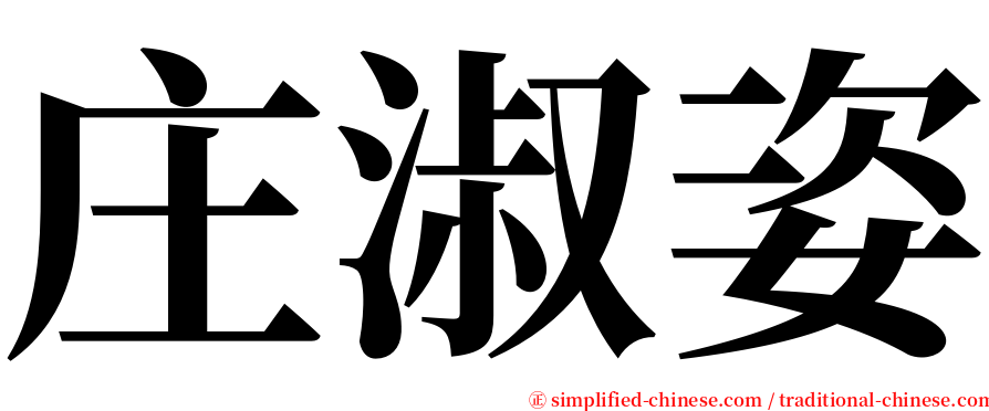 庄淑姿 serif font