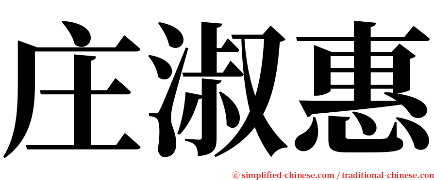 庄淑惠 serif font