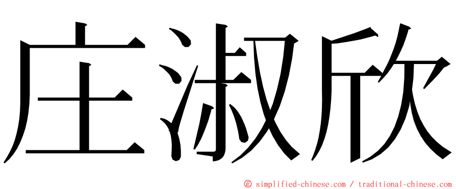 庄淑欣 ming font