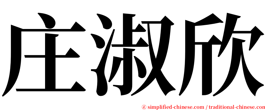 庄淑欣 serif font