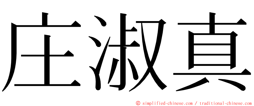 庄淑真 ming font