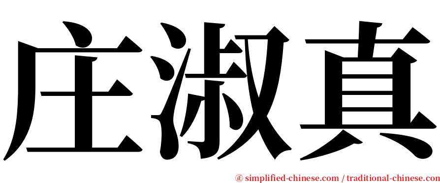 庄淑真 serif font