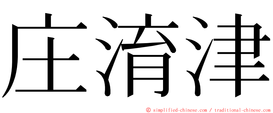 庄淯津 ming font