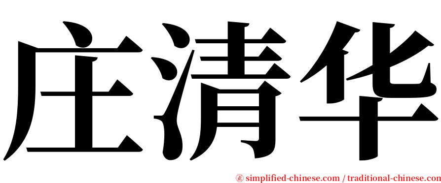 庄清华 serif font