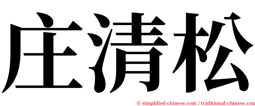庄清松 serif font