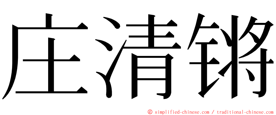庄清锵 ming font
