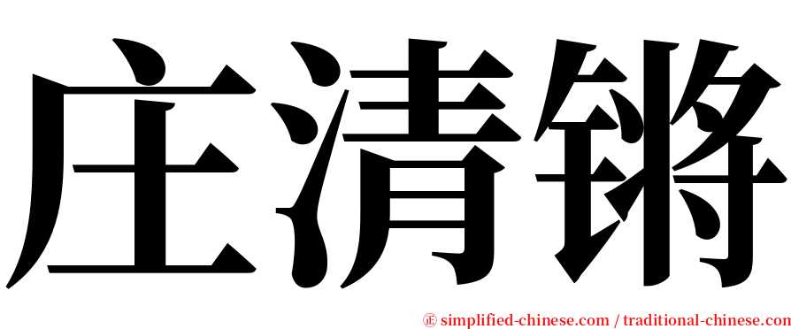 庄清锵 serif font