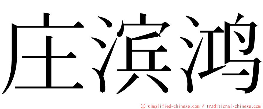 庄滨鸿 ming font