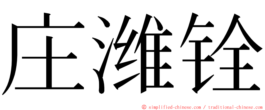 庄潍铨 ming font