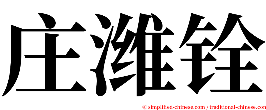 庄潍铨 serif font