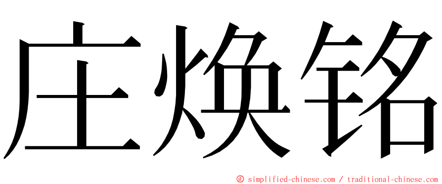 庄焕铭 ming font