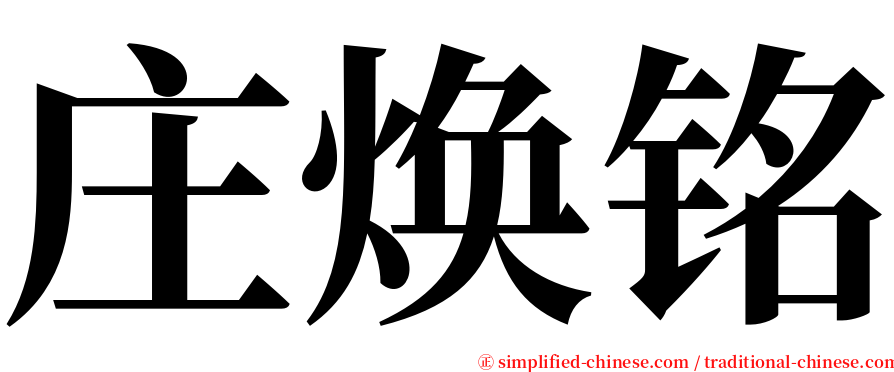 庄焕铭 serif font