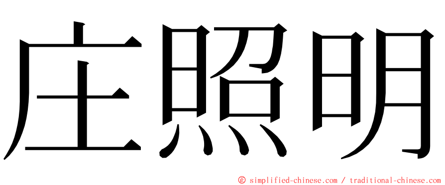 庄照明 ming font