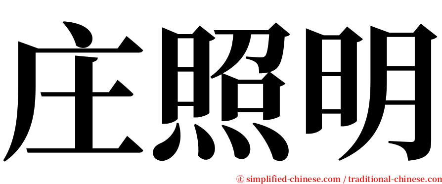 庄照明 serif font