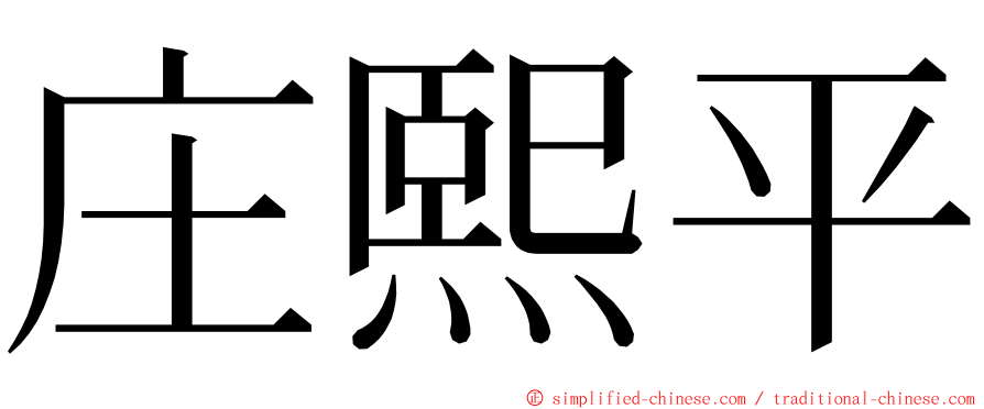 庄熙平 ming font