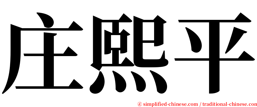 庄熙平 serif font