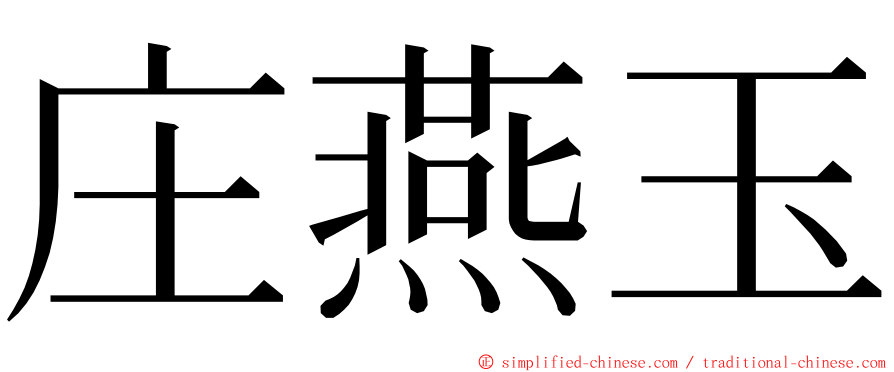 庄燕玉 ming font