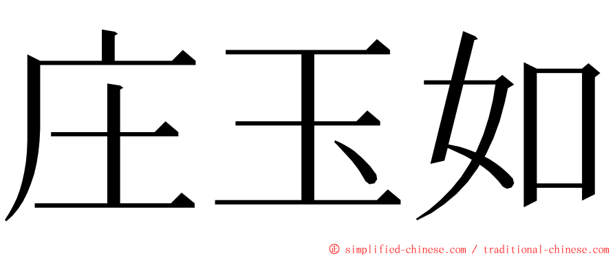 庄玉如 ming font