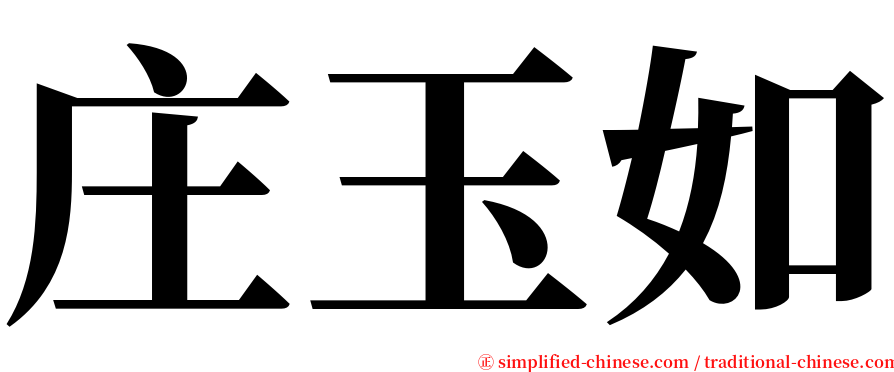 庄玉如 serif font