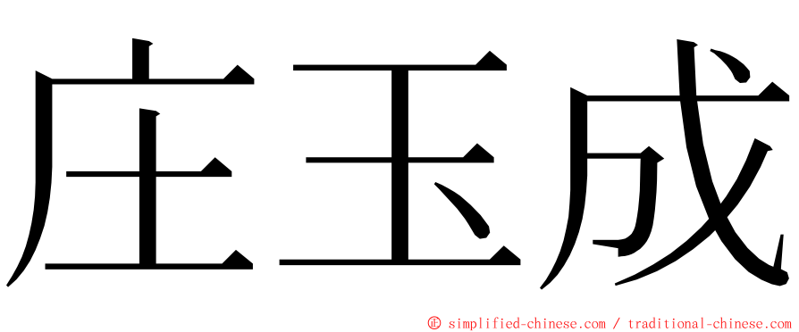 庄玉成 ming font