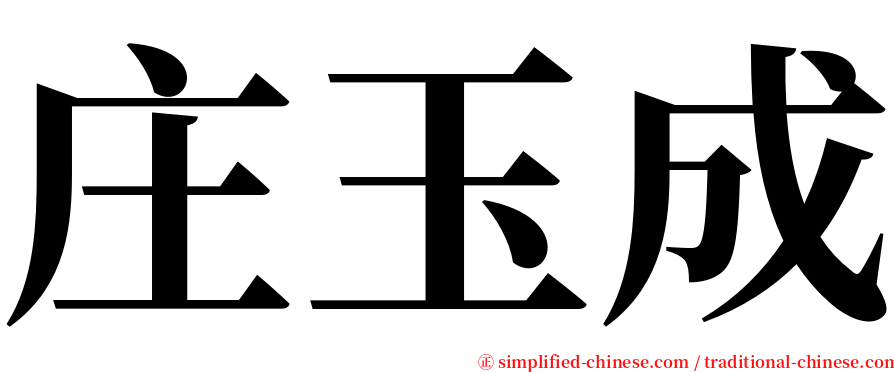 庄玉成 serif font