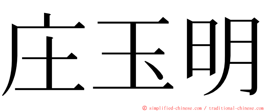 庄玉明 ming font